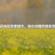 逆战海拉线索团灭，惊心动魄的冒险悲歌