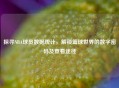 探寻NBA球员数据统计，解锁篮球世界的数字密码及查看途径