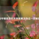 和平精英退款未到账解决办法一文解惑