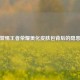 警惕王者荣耀美化皮肤包背后的隐患