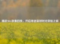 腾讯NBA录像回放，开启球迷篮球时光穿梭之旅
