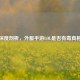 深度剖析，外服手游LOL是否有毒真相