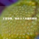 王者荣耀，那些令人心痛的瞬间