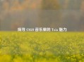 探寻 CSGO 音乐里的 Twin 魅力