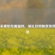 三国杀果粉专属福利，领礼包码畅享游戏新体验