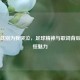 阿根廷别为我哭泣，足球精神与歌词背后的永恒魅力