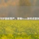 守护国歌尊严，警惕Steam游戏成雷区