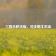 三国杀移动版，另类霸主朱温