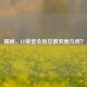 揭秘，CF荣誉会员总数究竟几何？