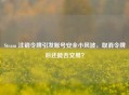 Steam 注销令牌引发账号安全小风波，取消令牌后还能否交易？