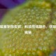 逆战磁暴矩阵皮肤，科技酷炫融合，获取方式揭秘