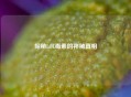 探秘LOL毒素的神秘真相