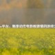 Steam平台，畅享动作电影般     的游戏天堂