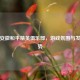 探秘安徽和平精英俱乐部，游戏氛围与发展态势