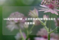 LOL高光时刻教程，让游戏表现闪耀全场及高光位置查询