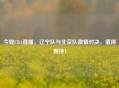 今晚CBA直播，辽宁队与北京队     对决，值得期待！
