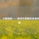 PUBG，分解图纸——游戏中隐藏的资源转换奥秘