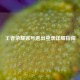 王者荣耀账号退出登录详细指南