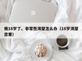 我18岁了。非常性渴望怎么办（18岁渴望恋爱）