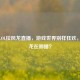 探秘LOL拉风龙直播，游戏世界别样狂欢，拉风龙在哪播？