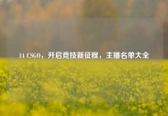14 CSGO，开启竞技新征程，主播名单大全