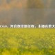14 CSGO，开启竞技新征程，主播名单大全