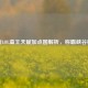 最新LOL蛮王天赋加点图解析，称霸峡谷秘籍