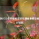 理性探讨王者荣耀解说灵儿露底事件及相关图片情况