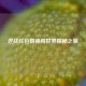逆战红包狙视频世界探秘之旅