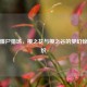 逆战僵尸猎场，樱之花与樱之谷的梦幻惊险交织