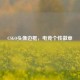 CSGO头像边框，电竞个性徽章