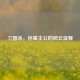 三国杀，孙策主公的风云征程