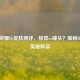 王者荣耀IG皮肤测评，惊喜or噱头？揭秘IG皮肤英雄阵容