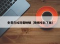 免费在线观看晚娘（晚娘电影下集）