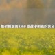 解析树篱间 CSGO 激战中树篱的含义