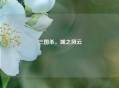 三国杀，城之风云