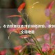 CSGO，右边地图设置开启别样体验，教你显示全部地图