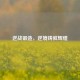 逆战锻造，逆境铸就辉煌