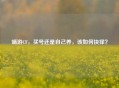 端游CF，买号还是自己养，该如何抉择？