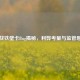 逆战铁壁卡Bug揭秘，利弊考量与监管思索