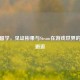 彬果留学，见证彬果与Steam在游戏世界的奇妙邂逅