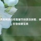 广东体育频道在线直播节目表及回看，体育爱好者观赛宝典