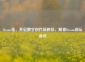 Steam笔，开启数字创作新体验，解锁Steam必玩游戏