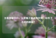 王者荣耀李白，从荣耀之巅走向坎坷，经历了怎样的削弱？