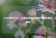 PUBG未来之役，手册返利超值福利与推迟情况解析