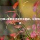 使命召唤16重制版详细安装教程，让你畅玩游戏