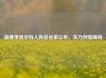 新赛季凯尔特人阵容名单公布，实力拼图揭晓