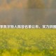 新赛季凯尔特人阵容名单公布，实力拼图揭晓