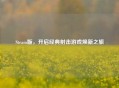 Steam版，开启经典射击游戏焕新之旅