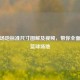 篮球场地标准尺寸图解及视频，带你全面了解篮球场地